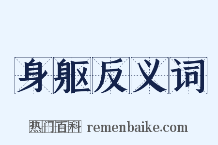 身躯反义词是什么意思的图片